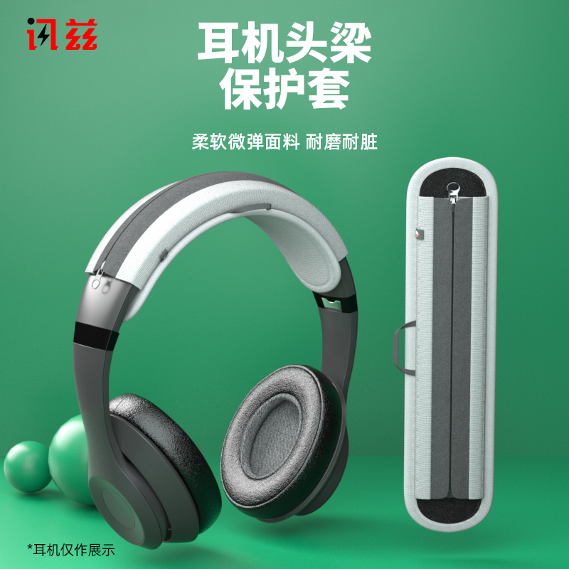 头梁耳机保护套挂绳设计讯兹