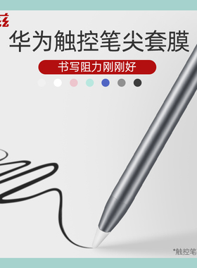 讯兹适用于华为M-Pencil手写笔保护套笔尖mpenlite类纸膜m6平板触控笔lite笔头笔帽M-pen书写mpencil防滑C021