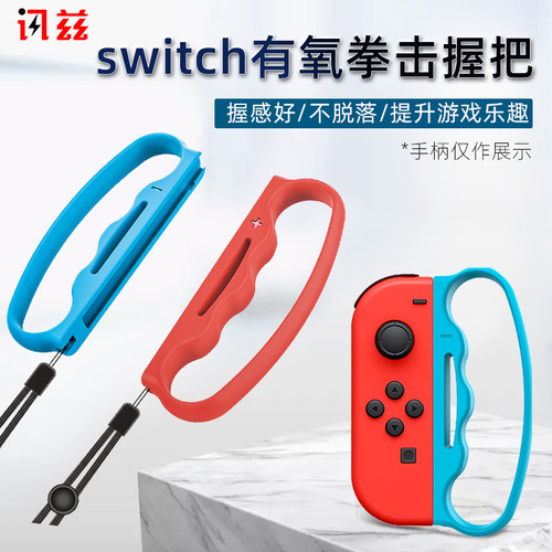 讯兹Switch有氧拳击握把