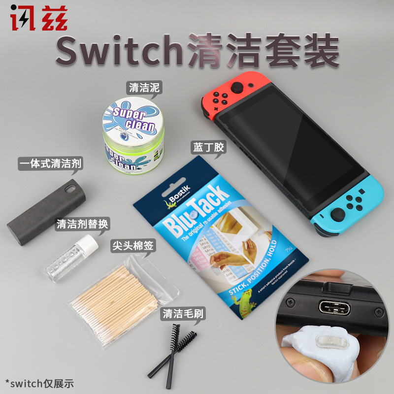 讯兹 任天堂switch清洁套装switchlite游戏主机清洗NS手柄lite清理摇杆清洁剂OLED保护壳配件防尘清洁液F020