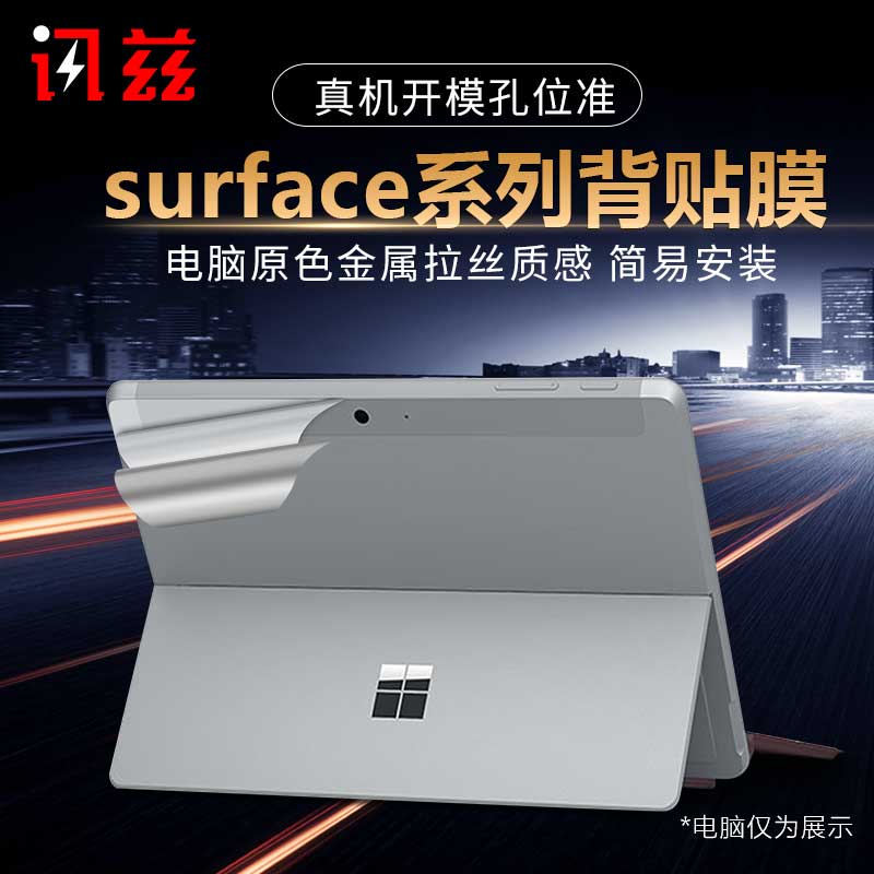 麟龙微软Surface贴膜机身膜