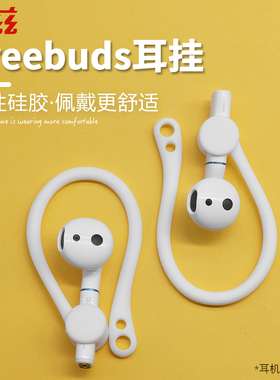 适用于华为freebuds2耳挂耳机套硅胶保护套pro防滑无线蓝牙荣耀flypods防掉耳套防丢神器耳机壳小米air2配件