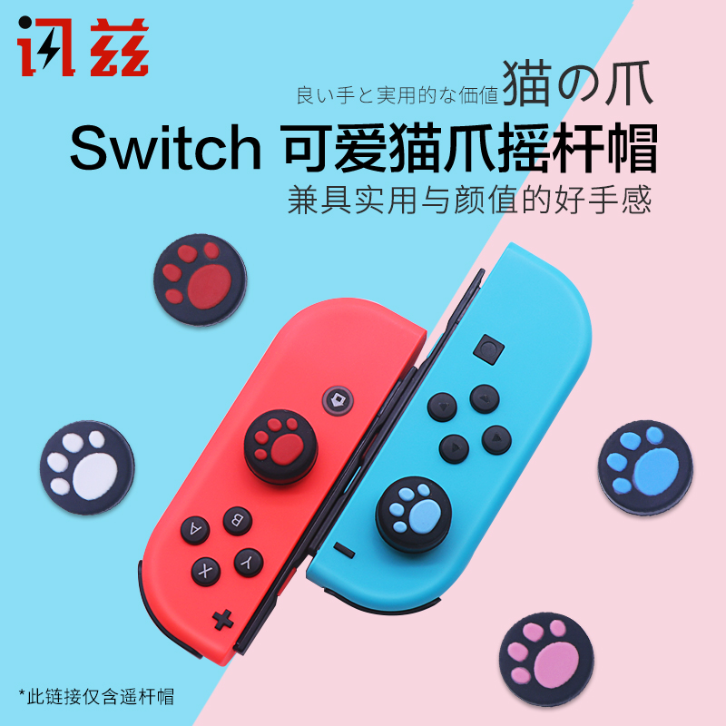 任天堂switch摇杆帽lite猫爪按键帽NS键帽手柄套保护壳硅胶磨砂按钮Pro保护套switchlite收纳包动森周边A224