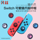 任天堂switch摇杆帽lite猫爪按键帽NS键帽手柄套保护壳硅胶磨砂按钮Pro保护套switchlite收纳包动森周边A224