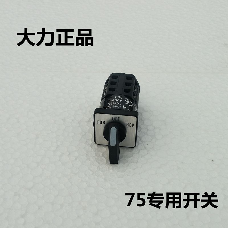 北京大力75型原装 管道疏通机开关 管道疏通器配件开关变相开