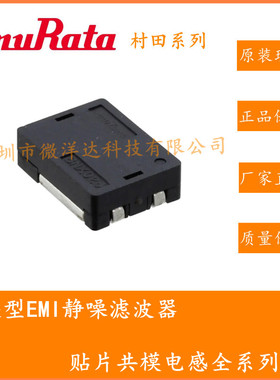 BNX025H01L EMI滤波器 SMD-4P,12.1x9.1mm 10UF 25V 原装正品