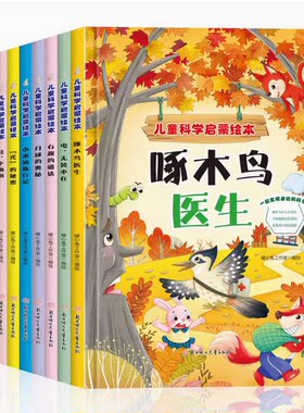 精装儿童科学启蒙绘本
