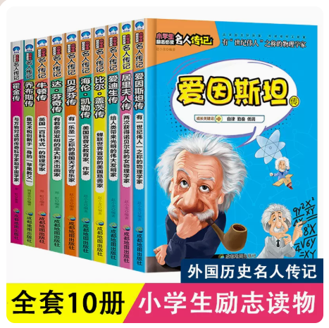 小学生励志读名人传记外国篇