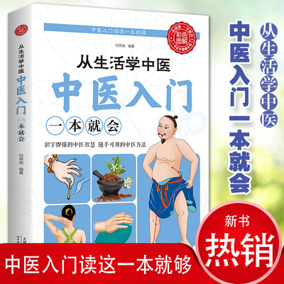 从生活学中医中医入门一本就会中医养生类书籍中医智慧中医彩图版图解中医基础知识科学养生家庭保健调理书籍天津科技出版社