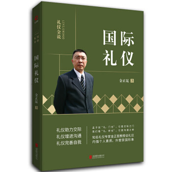 国际礼仪 金正昆礼仪金说系列助力沟通交际完善自我增强个人涵养完善自我形象职场生活基础礼仪礼节科普书