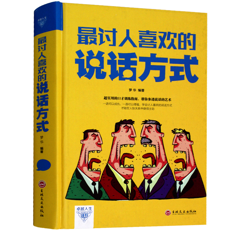 讨人喜欢的说话方式 精装正版包邮会说话一句顶一万句 演讲交流沟通社交际交往书籍每天学点口才学说话艺术演讲与口才吉林文史