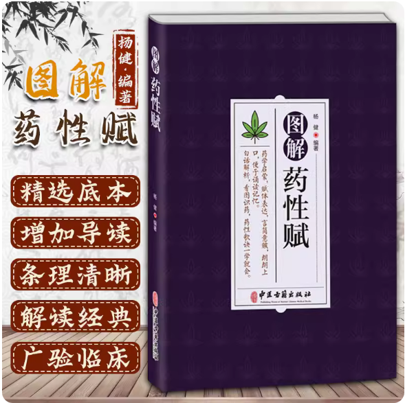 图解药性赋 药学启蒙赋体表达言简意赅朗朗上口便于诵读记忆 白话解析看图识药药性歌诀一学会 杨健编著 中医古籍出版社