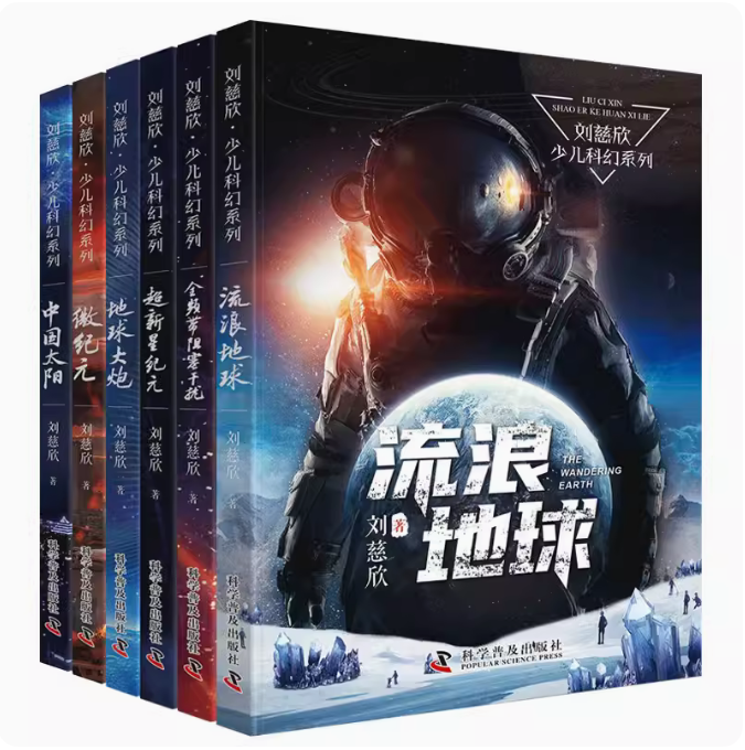 刘慈欣·少儿科幻系列