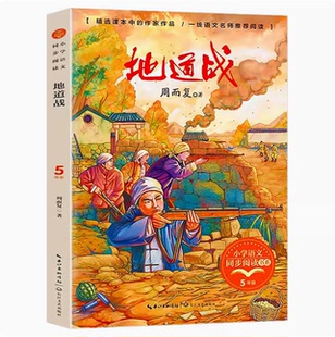 地道战 五年级上册 周而复著 语文课本作家作品小学语文同步阅读书系 地道战书 小学5五年级暑期课外阅读书籍 长江文艺出版社