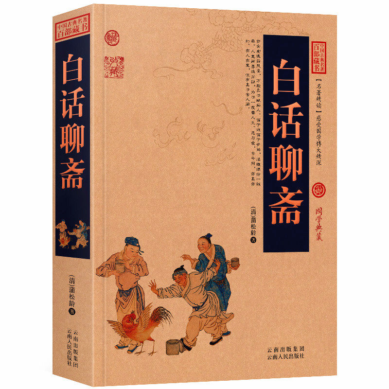 白话聊斋蒲松林现代文白话版无障碍阅读中国古典名著全集百部藏书国学典藏文化精粹图文版初高中课外书无障碍阅读成人书籍正版包邮