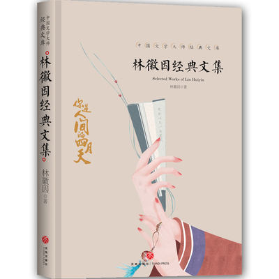 正版包邮林薇因经典文集你是人间四月天 中国文学大师经典文库现代文学小说诗集民国才女林薇因诗歌散文天地出版社