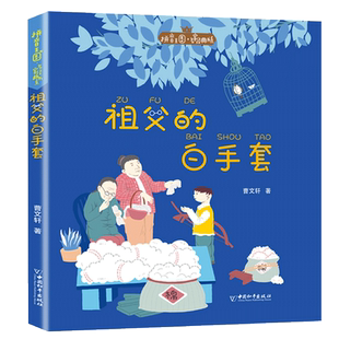 祖父的白手套木里的故事 汤素兰著舌尖上的精灵  张之路拼音王国名家经典彩图注音版小学生一二年级课外书正版包邮