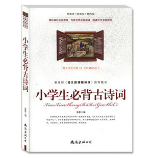小学生必备古诗词中小学生三四五六年级青少版带阅读理解名家赏析疑难注释初中小学生必读暑期课外书南海出版社