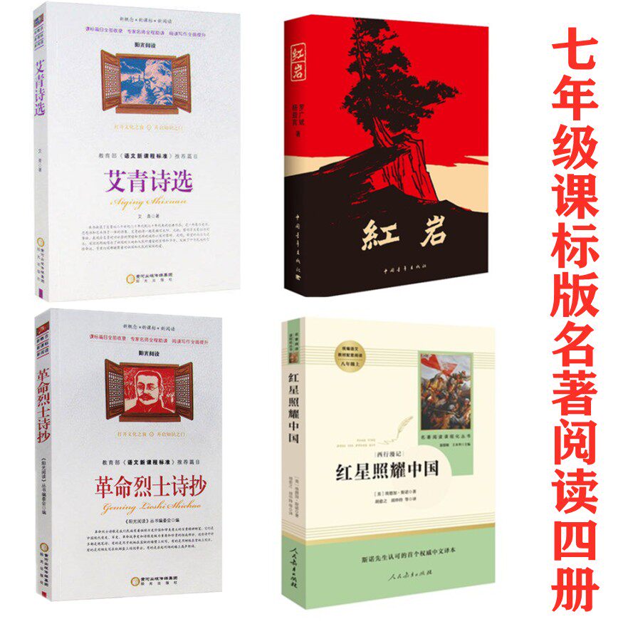 七年级名著阅读四册红岩革命烈士诗抄艾青诗选红星照耀中国人教版初一