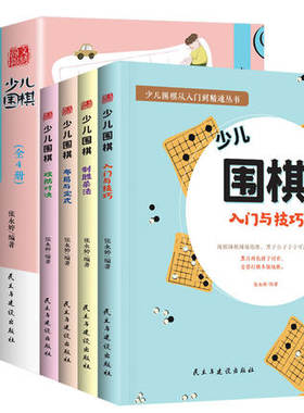 4册围棋入门书籍儿童初学者幼儿小学生速成围棋基础中级初级高级上中下围棋教室必备棋谱书籍教材少儿思维启蒙教程传统文化包邮