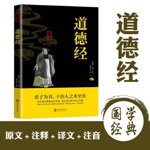 费原文 社 注释解析双色插图版 精粹正版 免邮 中华国学经典 疑难字注音无障碍阅读精选国学古典名著书籍北京联合出版 道德经老子