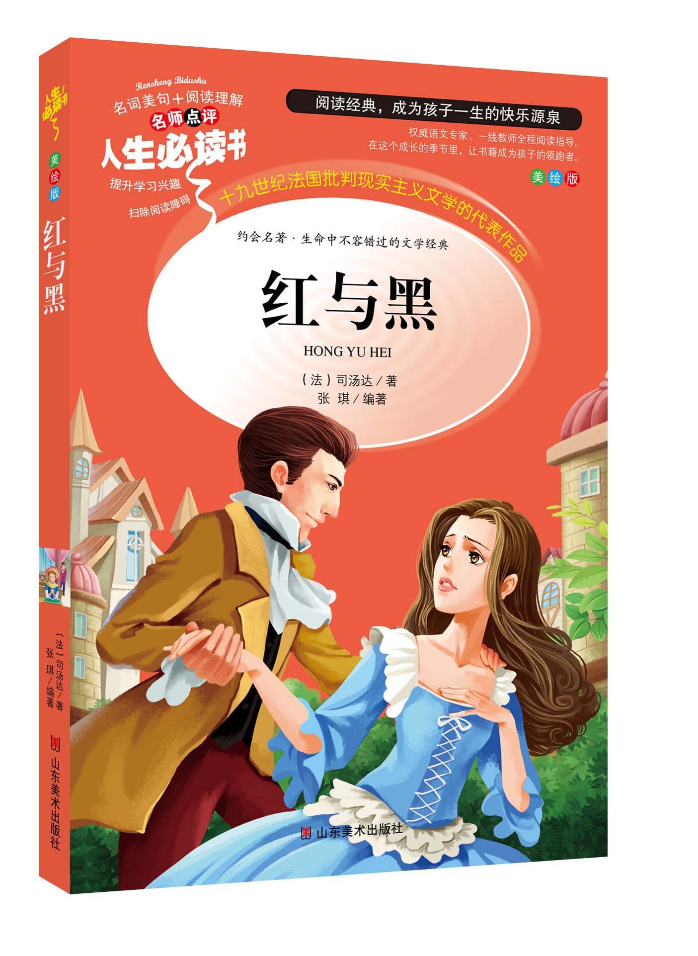 bcy人生必读 红与黑 司汤达 小学生课外书读物7-10-12岁儿童文学故事