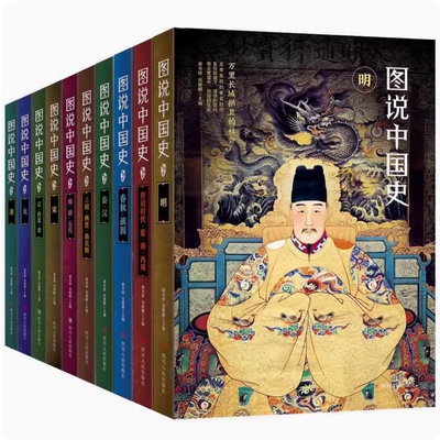 图说中国史中华上下五千年10册