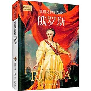 世界史彩图版 石油工业出版 全球通史青少年历史知识百科成人版 包邮 社 历史普及读物大国崛起历史故事图说天下正版 俄罗斯看得见
