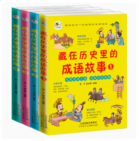 全套4册 藏在历史里的成语故事中国儿童成语故事大全小学生版三四五六年级上册下册课外阅读历史书籍7-12岁儿童读物图书课外书绘本