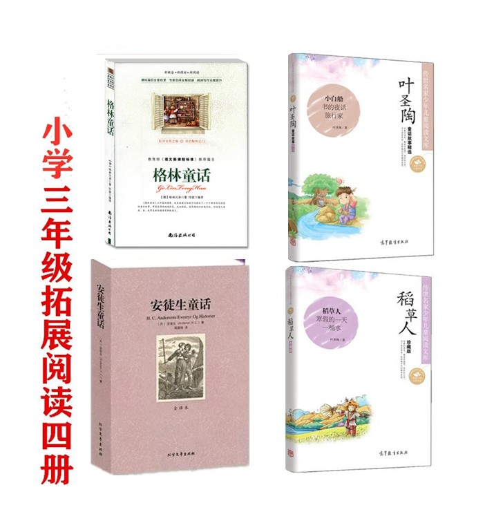 三年级4册拓展阅读叶圣陶月亮姑娘的亲事聪明的野牛格林童话布勒门镇上的音乐家雪白和红玫瑰安徒生打火匣大小克劳斯名著经典童话