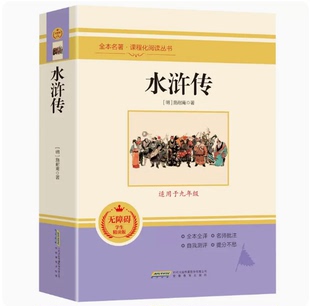 全本120回统编语文教材配套阅读9上四大名著知识链接带考题回顾训练讲练结合初中读物书安徽教育 水浒传适用于九年级上册学生精读版