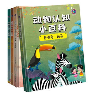 精装硬壳硬面绘本动物认知小百科4册大象帝企鹅大猩猩熊猫花栗鼠长颈鹿巨嘴鸟斑马有声伴读大百科3-6岁早教启蒙认知少儿读物科普