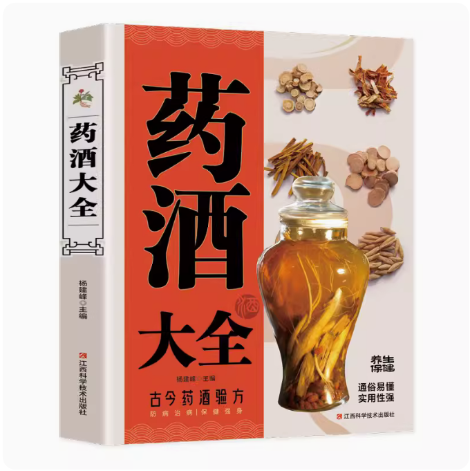 古今药酒验方泡制方法江西科技