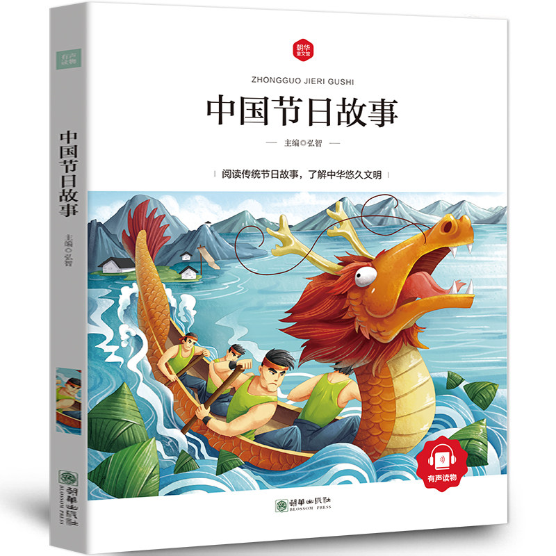 中国节日故事注音彩图弘智正版有声读物语文新课标一二三年级课外书