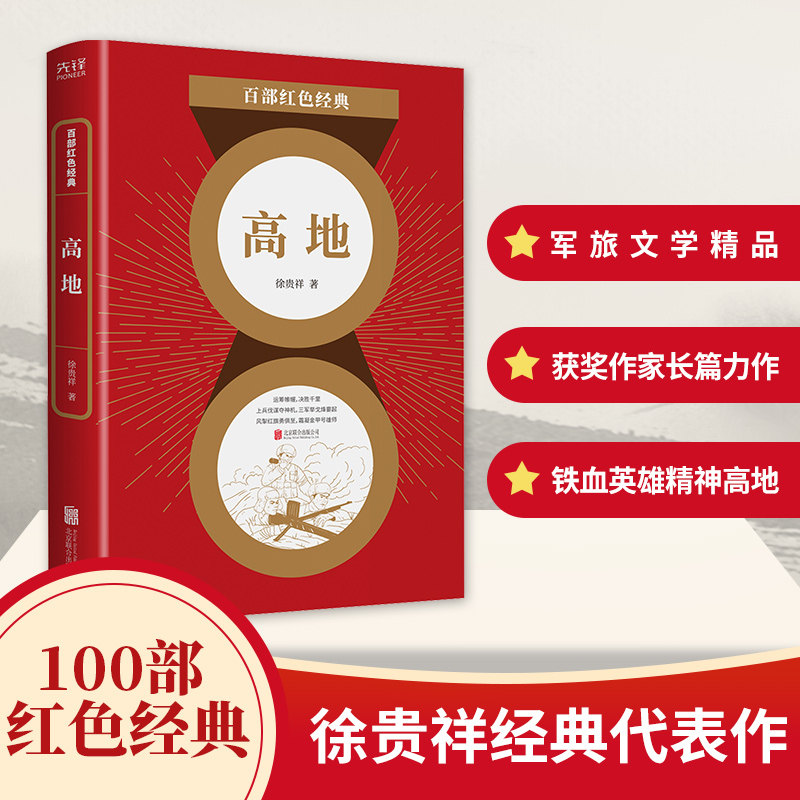 高地 徐贵祥军旅文学铁血英雄百部红色经典爱国主义题材中国当代小说