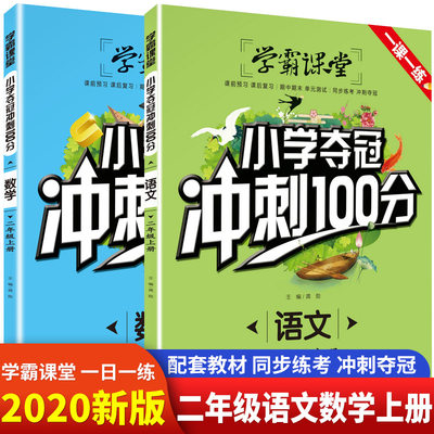 2册学霸课堂-小学夺冠冲刺100分数学语文二年级上册上学期课堂专项练习册小学练习题一课一练辅导试卷测试卷习题包邮2年级教辅包邮