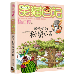 6年级校园童话故事书明天出版 费 社正版 第15册笑猫日记杨红樱系列书小学生三四五六年级课外书老师推荐 阅读3 秘密乐园 免邮 孩子们