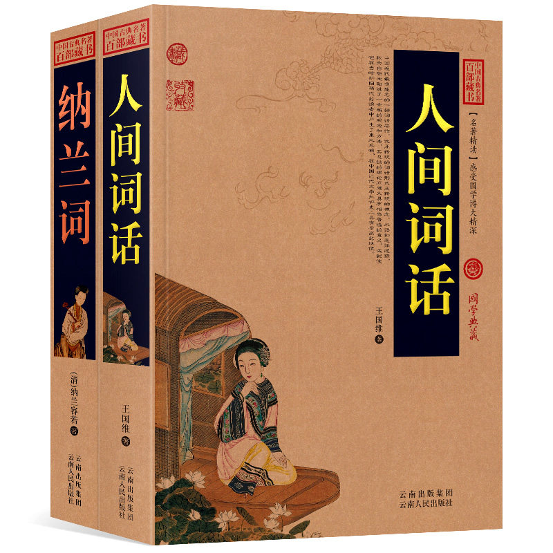 全2册 纳兰词+人间词话原文+注释+译文历史典故点评释义阐述中国古典名著全集百部藏书国学典藏文化精粹图文版初高中无障碍阅读