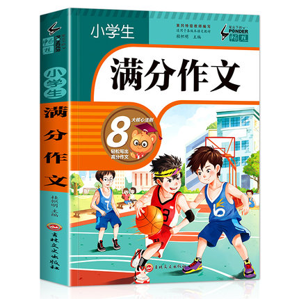 笔尖下的畅想小学生满分作文彩绘版8大核心法则轻松写出高分作文好词好句好段写作技巧案例分析大全集宝典积累全书正版包邮