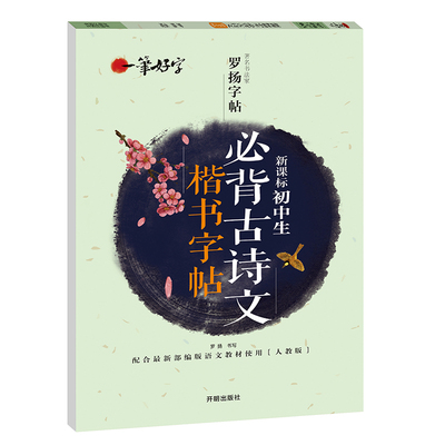 初中生必背古诗文楷书字帖 新课标一笔好字书法家罗扬小学生写字课课练透明蒙纸儿童临摹书法练字帖练字本七八九年级人教部编版