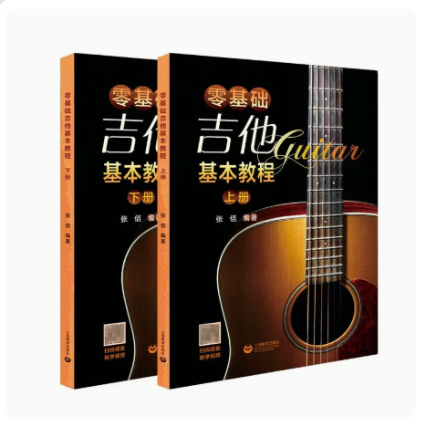 全2册零基础吉他基本教程上下两册 入门自学零基础经典教材书简谱曲谱大全集吉它入门教程学习教学书吉它流行弹唱自学初学视频教程