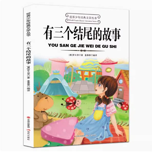 有三个结尾的故事 罗大里著 小学生阅读课外书籍适合三年级四五六年级暑期看的课外书必读正版书目儿童文学读物