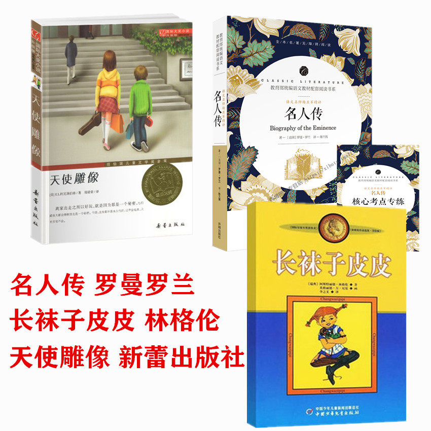 3册长袜子皮皮林格伦 天使雕像春蕾出版社 名人传罗曼罗兰带考点旁注