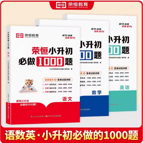 语文数学英语小升初必做1000题