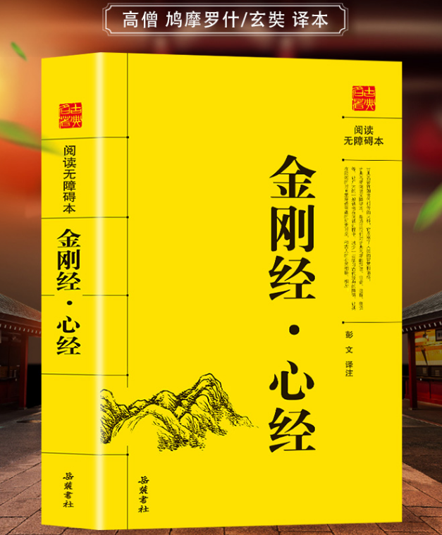 阅读无障碍本-金刚经心经彭文原文+译文+注释 佛法佛学经书佛教入门禅修经典修心岳麓书社正版包邮