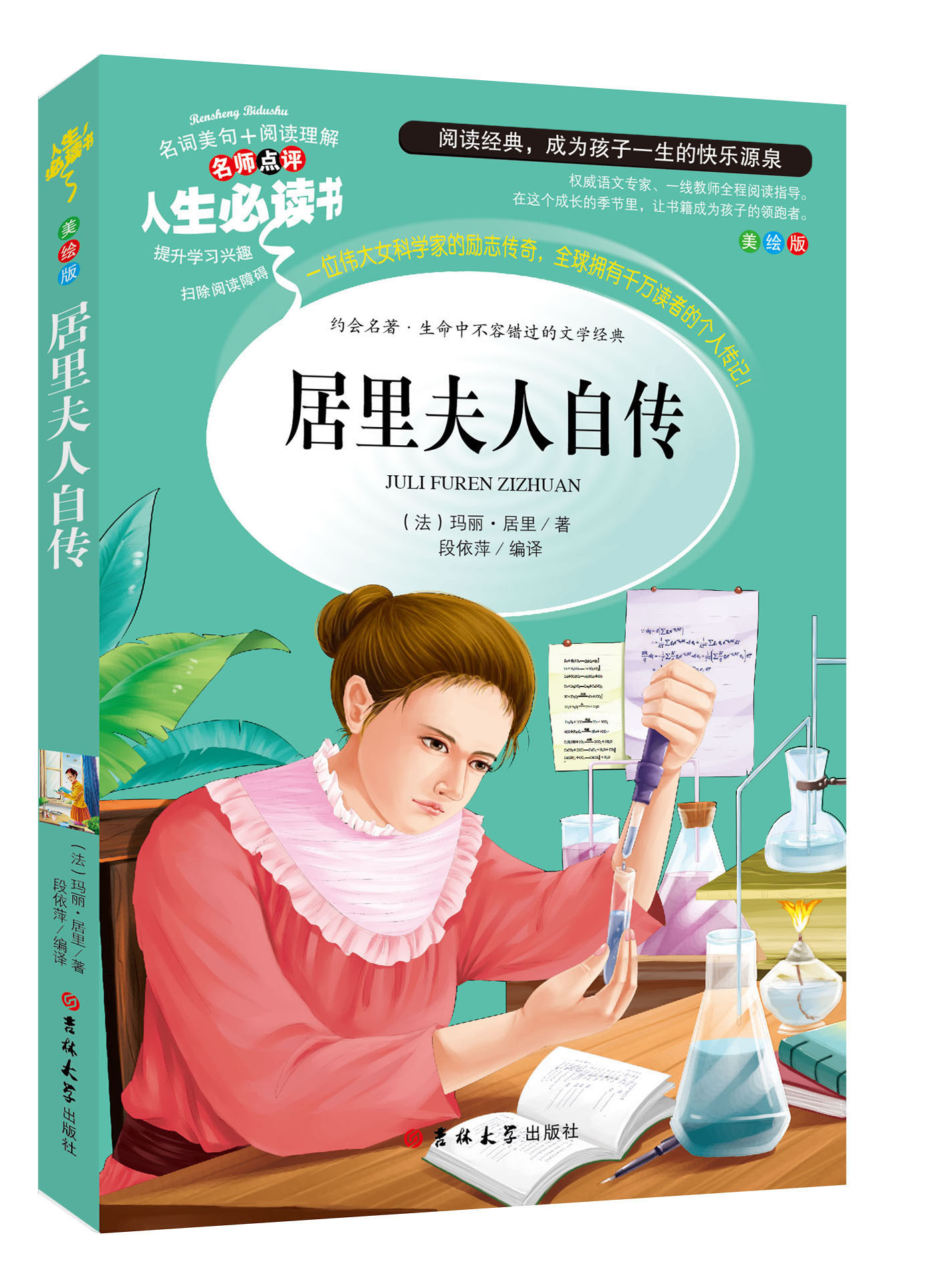 居里夫人自传 人生必读书彩图美绘版小学生课外书读物三四五六年级青少年儿童世界名著带名师导读无障碍阅读理解正版包邮