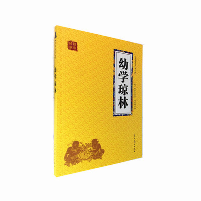 国学精粹 幼学琼林 文白对照解读双色原文+译文+注释便携口袋书无障碍阅读插图国学经典书籍包邮初高中生课外丛书名著典故传世经典