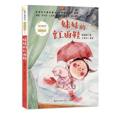 妹妹的红雨鞋注音美绘版林焕彰