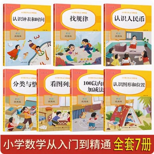 一年级看图列算式分类与整理看图列式100以内的加减法认识图形和位置认识钟表和时间找规律认识人民币小学数学从入门到精通培状元