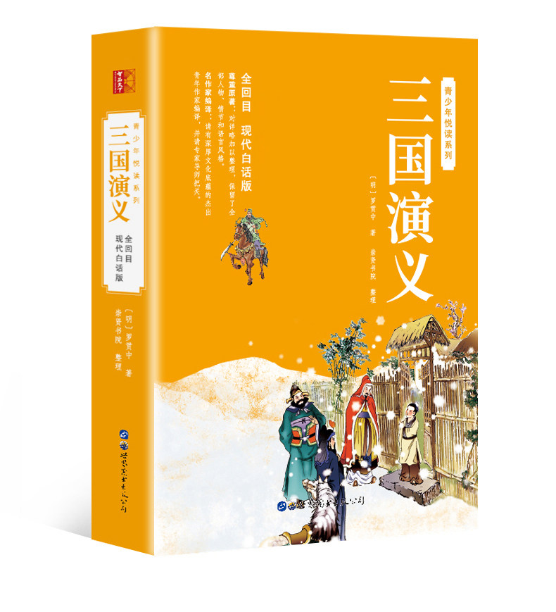 三国演义全集无删节白话文绣像插图四大名著青少版中小学生三四五六七